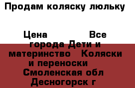  Продам коляску люльку › Цена ­ 12 000 - Все города Дети и материнство » Коляски и переноски   . Смоленская обл.,Десногорск г.